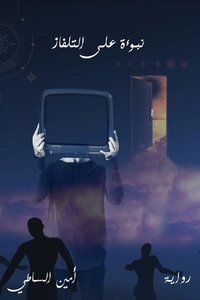 رواية نبوءة على التلفاز أمين الساطي