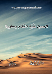 الامام الحسين عليه السلام ومعاوية