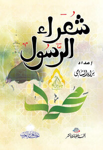 Diwan Of The Prophet's Poets ﷺ