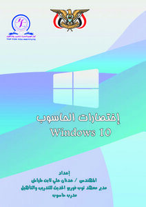 كتاب اختصارات ويندوز 10