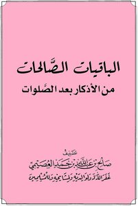 الباقيات الصالحات من الأذكار بعد الصلوات