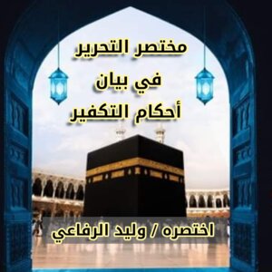 مختصر التحرير في بيان أحكام التكفير