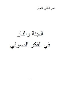 الجنة والنار في الفكر الصوفي