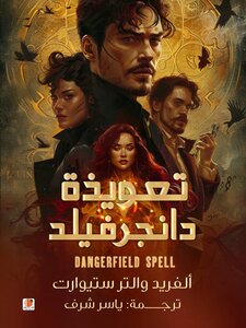 تعويذة دانجرفيلد