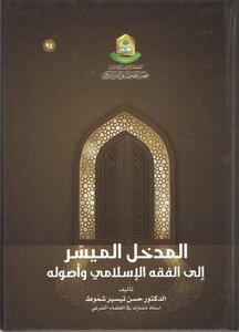 The Easy Introduction To Islamic Jurisprudence And Its Principles