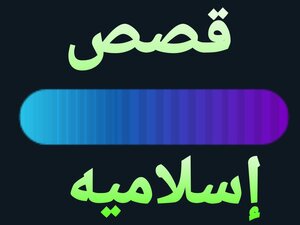 قصص إسلاميه قصيره