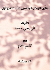 برنامج الاوركل المحاسبي oracle جزءأول.