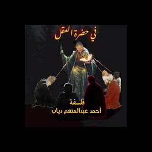 في حضرة العقل