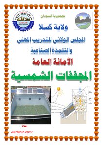 المجففات الشمسية