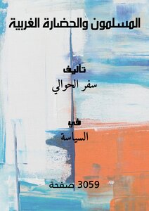 المسلمون والحضارة الغربية