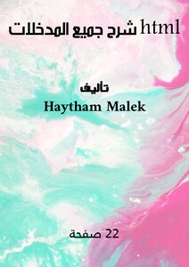html شرح جميع المدخلات