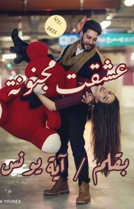 رواية عشقت مجنونة