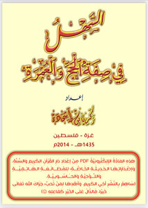 Easy In The Description Of Hajj And Umrah