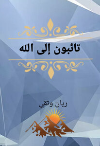 تائبون إلى الله