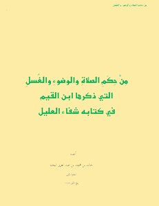 من حِكم الطهارة والصلاة من شفاء العليل -خالد اليحيا