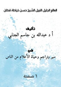 العالم الجليل النبيل الشيخ حسن خيَّاطة قطَّان