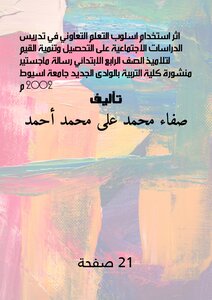 اثر استخدام اسلوب التعلم التعاوني في تدريس الدراسات الاجتماعية على التحصيل وتنمية القيم لتلاميذ الصف الرابع الابتدائي،  رسالة ماجستير منشورة،  كلية التربية بالوادى الجديد- جامعة اسيوط،  ٢٠٠٢ م...