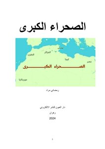 الصحراء الكبرى أكبر الصحاري الحارة في العالم