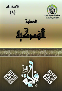 الخطبة الفدكية للزهراء عليها السلام