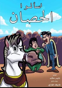 قصة اسألوا الحصان ؟!