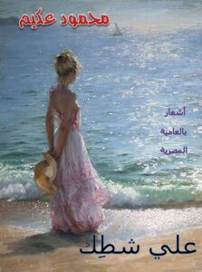 علي شطك