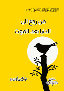 من رجع الى الدنيا بعد الموت
