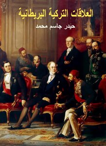 العلاقات التركية البريطانية