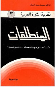 المنطلقات ما هو مجتمعنا .... من نحن ؟
