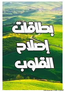 بطاقات إصلاح القلوب