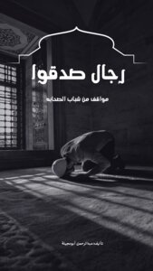 رجالٌ صدقوا