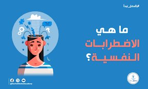 ماهي الاضطرابات النفسية