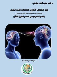 علم الظواهر الخارقة للعادات تحت المجهر Paranormology under microscope (العلم الكهرطيسي الناعم الخارق الفائق)