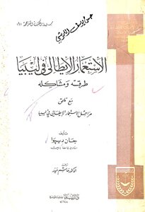 الاستعمار الايطالي في ليبيا طرقه و مشاكله