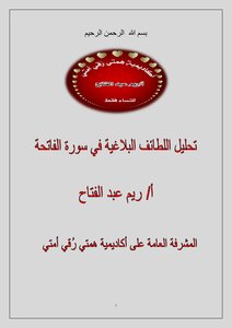 An Analysis Of The Rhetorical Subtleties In Surat Al-fatihah With Contemplative Pauses, And How Do We Contemplate The Surah And Pass It On Our Hearts?