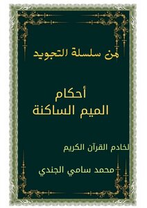 سلسلة التجويد (احكام الميم الساكنة).pdf