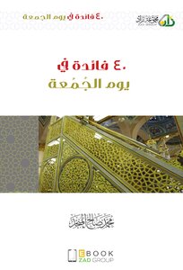 40فائدة في يوم الجمعة