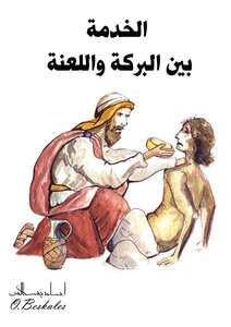 الخدمة بين البركة واللعنة