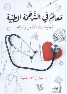 مَعالِـم فـي التَّرْجمة الطبِّية