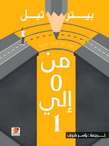 من الصفر إلى الواحد