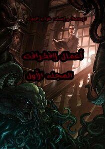 أعمال لافكرافت ( المجلد الأول)