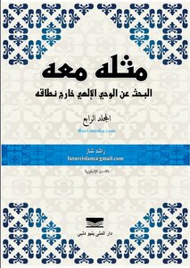 Hadith: Mithluhu Ma'ahu Naqaqe al-Bahth