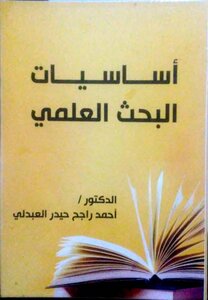 اساسيات البحث العلمي