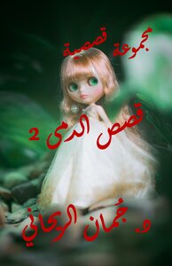 مجموعة قصصية - قصص الدمى 2