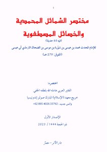مختصر الشمائل المحمدية للترمذي