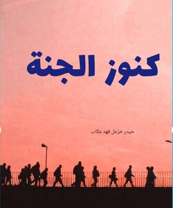 كنوز الجنة