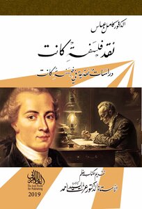 نقد فلسفة كانت؛ دراسات نقدية في فلسفة كانت