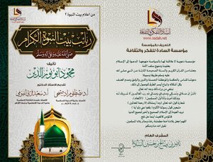 ربائب بيت النبوة