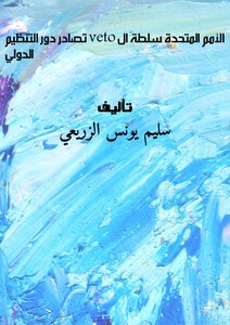الأمم المتحدة.. سلطة الـ