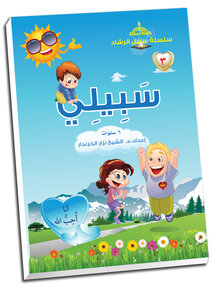 سبيلي (الأول الابتدائي- 6سنوات- ج1)