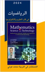 الرياضيات في قلب العلوم و التكنولوجيا